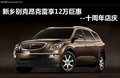新鄉(xiāng)別克昂克雷享12萬巨惠--十周年店慶