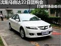 沈陽馬自達22日團購會 打破市場最低價