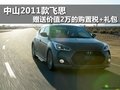 中山2011款飛思 贈送2萬購置稅+禮包
