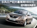 太原東風日產陽光有現車 最高降9800元