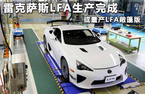 雷克萨斯LFA生产停止 500预定计划完成
