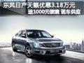 太原東風(fēng)日產(chǎn)天籟有現(xiàn)車 優(yōu)惠3.18萬元