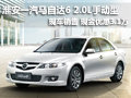 淮安一汽馬自達6 2.0L手動型 優(yōu)惠3.1萬