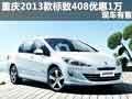 重慶2013款標(biāo)致408優(yōu)惠1萬元 現(xiàn)車有售