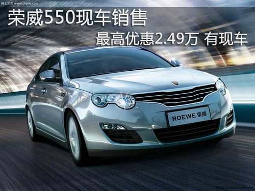 荣威550现车销售最高优惠2.49万 有现车