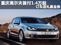 重慶高爾夫首付1.4萬起 訂車送禮贏金條