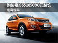 購傳祺GS5送5000元裝飾 店有現車