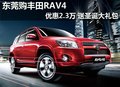 东莞购丰田RAV4优惠2.3万 送圣诞大礼包
