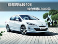 成都購標(biāo)致408 綜合優(yōu)惠13000元
