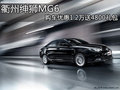 衢州紳獅MG6 購車優(yōu)惠1.2萬送4800禮包