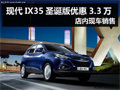 現(xiàn)代IX35圣誕版優(yōu)惠3.3萬 店內(nèi)現(xiàn)車銷售