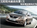 沈陽陽光最高優惠1萬 購車贈送新車紅包