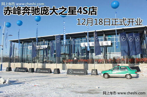 赤峰奔驰庞大之星4S店12月18日正式开业