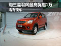購三菱君閣最高優(yōu)惠10000萬 店有現(xiàn)車