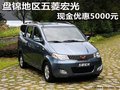 盘锦地区五菱宏光 现金优惠5000元