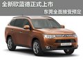 全新歐藍德正式上市 東莞全面接受預定