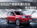 南寧廣緣日產(chǎn)仙葫店奇駿全系優(yōu)惠1萬元