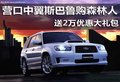 營(yíng)口中冀斯巴魯購(gòu)森林人 送2萬(wàn)優(yōu)惠大禮包