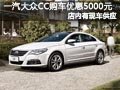 太原一汽大众CC有现车 购车优惠5000元