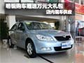 斯柯达明锐购车赠送万元大礼包 有现车