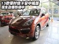 13款保時捷卡宴中規版  現車勁爆熱銷中