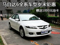 馬自達6歲末鉅惠全系車型均贈1000元油卡