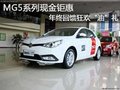 MG5系列現(xiàn)金鉅惠 年終回饋狂歡“油”禮