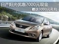 日產陽光優惠7000元現金贈送3000元禮包