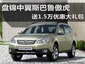 盤錦中翼斯巴魯傲虎 送1.5萬優(yōu)惠大禮包