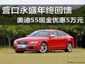 营口永盛年终回馈 奥迪S5现金优惠5万元