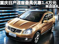 重慶日產(chǎn)逍客最高優(yōu)惠1.4萬元 來店送禮