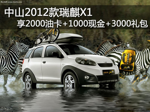 中山2012款瑞麒X1 享2000油卡+1000现金