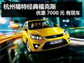 杭州福特經典福克斯 優惠7000元 有現車