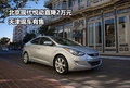 北京現代悅動直降2萬元 天津現車有售