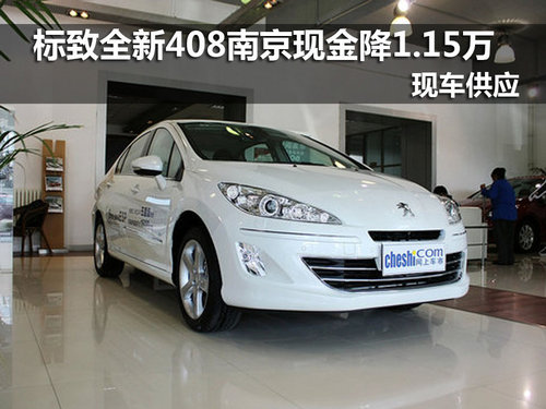 标致全新408南京优惠1.15万 现车销售