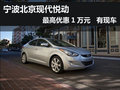 寧波悅動最高優惠1萬元  有現車