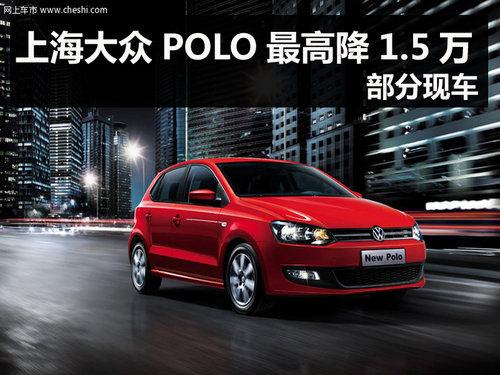 杭州上海大众POLO最高降1.5万 部分现车