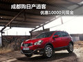 成都購日產(chǎn)逍客 優(yōu)惠10000元現(xiàn)金