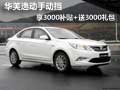 华美逸动手动挡 享3000补贴+送3000礼包