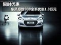 限時(shí)優(yōu)惠 東風(fēng)標(biāo)致308全系優(yōu)惠1.8萬元