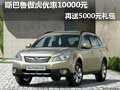 斯巴魯傲虎優(yōu)惠10000元 再送5000元禮包