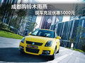 成都購鈴木雨燕 現(xiàn)車充足優(yōu)惠5000元