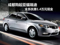 成都購(gòu)起亞福瑞迪 全系優(yōu)惠1.4萬(wàn)元現(xiàn)金