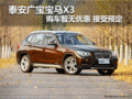 泰安广宝宝马X3 购车暂无优惠 接受预定