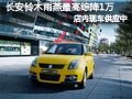 太原長安鈴木雨燕有現(xiàn)車 最高綜降1萬元