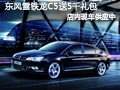 太原東風雪鐵龍C5有現(xiàn)車 送5000元禮包