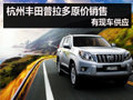 杭州購豐田普拉多原價銷售 有現車供應