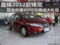 盤錦2012款鋒范現金優惠8000元再送大禮包