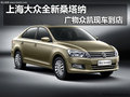 上海大眾全新桑塔納 廣物眾凱現(xiàn)車到店