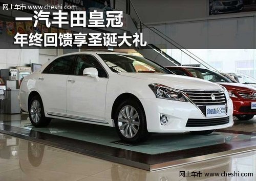 鄂尔多斯市一汽丰田皇冠年终回馈送好礼